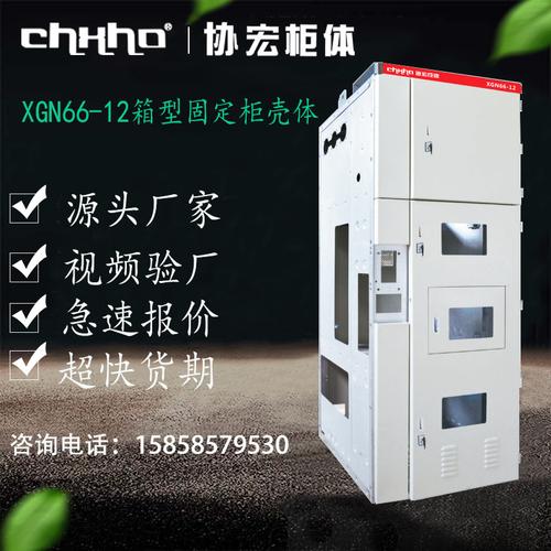 协宏高低压成套开关柜xgn66-12箱型固定式开关设备柜体环网柜壳体